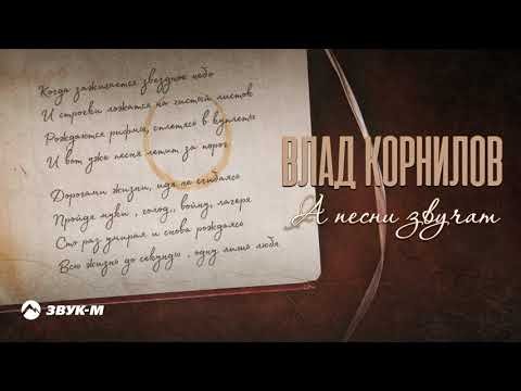 Влад Корнилов - А Песни Звучат фото