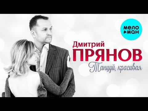 Дмитрий Прянов - Танцуй красивая Single фото