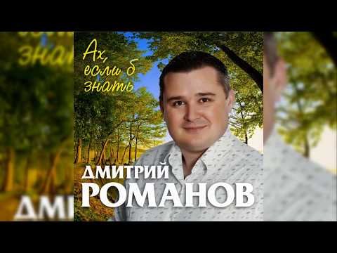 Дмитрий Романов - Ах Если Бы Знать фото
