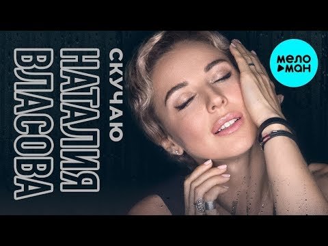 Наталия Власова - Скучаю Single фото