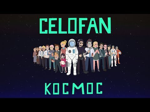 Celofan - Космос фото