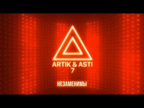 Artik, Asti - Незаменимы Из Альбома 7 Part 2 фото