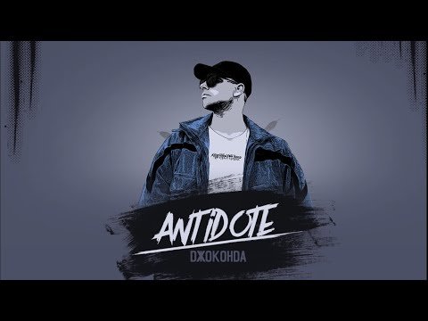 Antidote - Джоконда фото