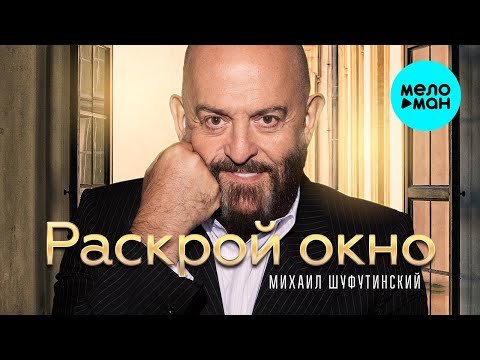 Михаил Шуфутинский - Раскрой Окно фото
