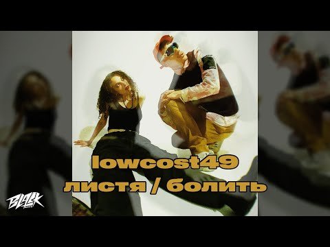 Lowcost49 - Листяболить Прем'єра фото