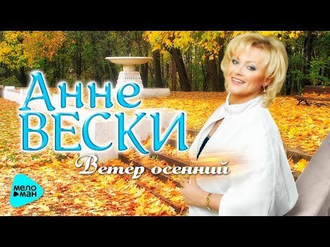 Анне Вески - Ветер Осенний фото