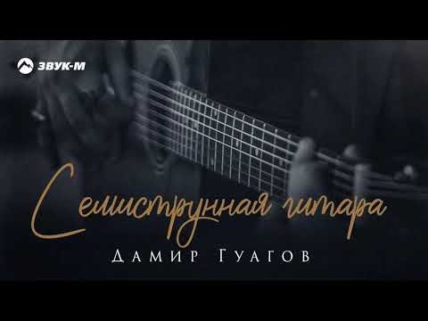 Дамир Гуагов - Семиструнная Гитара фото