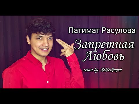 Запретная Любовь - Акмаль Патимат Расулова Cover фото