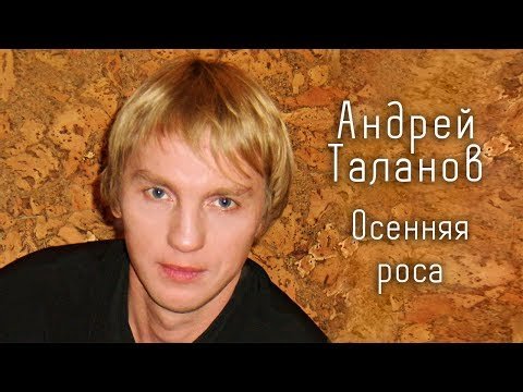 Андрей Таланов - Осенняя роса фото