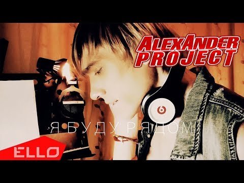 Alexander Project - Я Буду Рядом фото