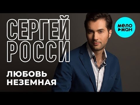 Сергей Росси - Любовь неземная Single фото