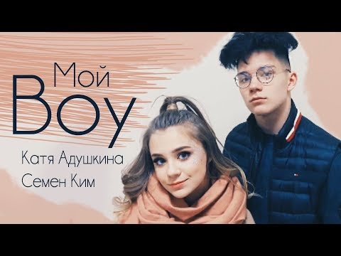 Катя Адушкина - Мой Бой фото