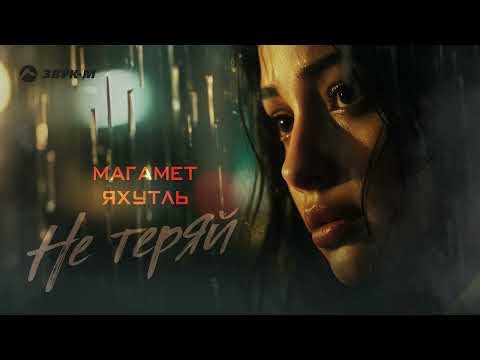 Магамет Яхутль - Не Теряй фото