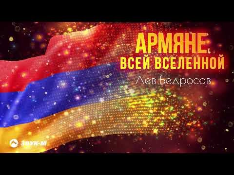 Лев Бедросов - Армяне Всей Вселенной фото