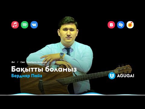 Бердияр Пайз - Бақытты Боламыз фото