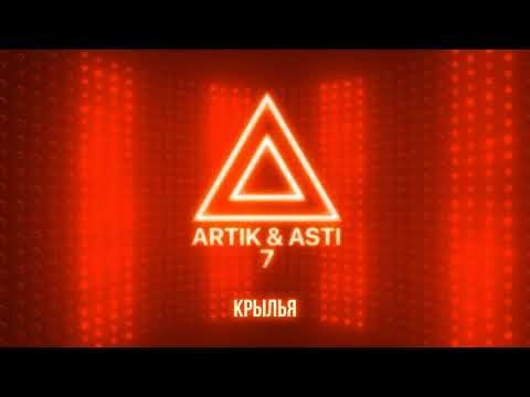Artik Asti - Крылья Из Альбома 7 Part 2 фото