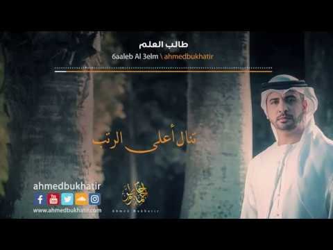 طالب العلم - أحمد بوخاطر Ahmed Bukhatir من أجمل الأناشيد фото