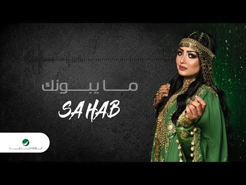 Sahab … Ma Yabonk - Lyrics фото