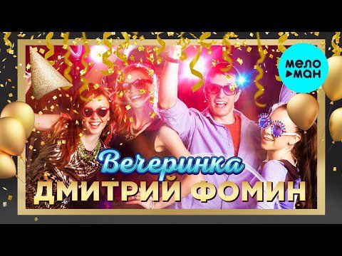 Дмитрий Фомин - Вечеринка фото
